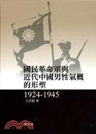 國民革命軍與近代中國男性氣概的形塑(1924-1945)