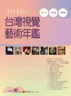2010年台灣視覺藝術年鑑