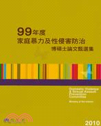 家庭暴力及性侵害防治博碩士論文甄選集.99年度 /