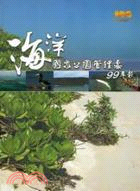 海洋國家公園管理處99年年報(100/06)