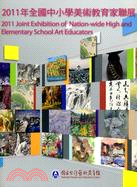 2011年全國中小學美術教育家聯展