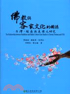 佛教與客家文化的關係 :臺灣、越南與美國之研究 /