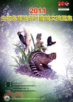 2011生物多樣性研討會論文摘要集