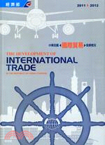 中華民國國際貿易發展概況(2011-2012)