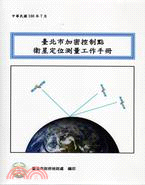 臺北市加密控制點衛星定位測量工作手冊