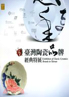 臺灣陶瓷品牌經典特展 =Exhibition of classic ceramics brands in Taiwan /