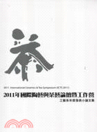 國際陶藝與茶藝論壇暨工作營.International ceramics & tea symposium(ICTS 2011) : 工藝系年度發表小論文集 /2011年.2011 =