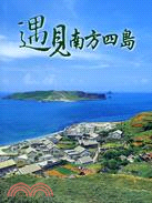 遇見南方四島