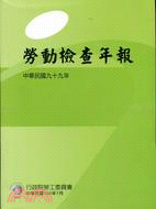 中華民國九十九年勞動檢查年報 | 拾書所