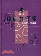 2011總統教育獎獲獎學生芳名錄