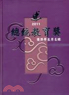 2011總統教育獎：獲獎學生芳名錄 | 拾書所