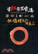 塗紅陶器密碼 :訊塘埔文化特展專輯 = Ciphers of red-painted pottery : a special exhibition guide book of the suntangpu culture /
