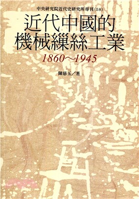 近代中國的機械繅絲工業(1860-1945)