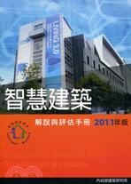 智慧建築解說與評估手冊(2011年版)