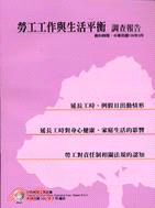 勞工工作與生活平衡調查報告（民國100年）