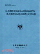 公共運輸發展政策之推動效益評估：運具選擇行為模式與調查計畫初擬