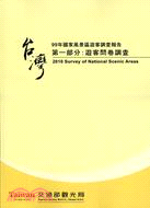 99年國家風景區遊客調查報告：第一部分：遊客問卷調查