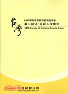 99年國家風景區遊客調查報告：第二部分：遊客人次推估