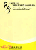 中華民國99年來臺旅客消費及動向調查報告