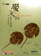 鱟的史詩：臺灣三棘鱟保育特展專刊