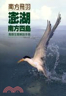 南方飛羽 :澎湖南方四島 : 鳥類生態解說手冊 /