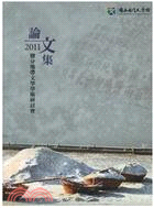 2011鹽分地帶文學學術研討會論文集