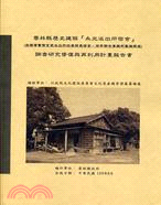 雲林縣歷史建築『永光派出所宿舍』(崁頭厝警察官吏派出所巡查部長宿舍、保甲聯合事務所暨旗桿座)調查研究修復與再利用計畫報告書