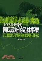 1930年代國民政府的造林事業：以華北平原為個案研究 | 拾書所