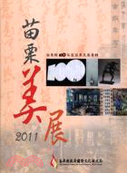 苗栗縣100年度苗栗美展專輯 | 拾書所