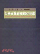 2010台灣文化資產保存年鑑（共二冊）