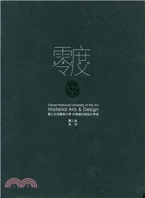 零度：國立臺南藝術大學材質創作與設計系 第三屆系展專刊