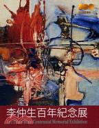 李仲生百年紀念展