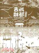 古城、新都、神仙府：臺南府城歷史特展專刊 | 拾書所