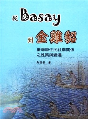 從Basay到金雞貂 :臺灣原住民社群關係之性質與變遷 /
