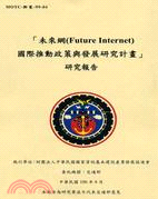 「未來網(Future Internet)國際推動政策與發展研究計畫」研究報告