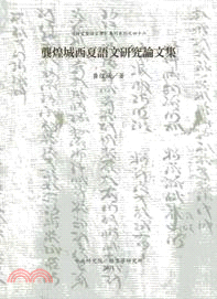 龔煌城西夏語文研究論文集 =Tangut philolo...