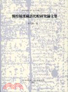 龔煌城漢藏語比較研究論文集 =Sino-Tibetan comparative linguistics : collection of papers by professor Hwang-cherng Gong /