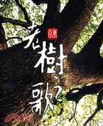 老樹之歌：臺東縣珍貴樹木