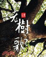 老樹之歌：臺東縣珍貴樹木 | 拾書所