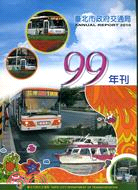 臺北市政府交通局99年刊