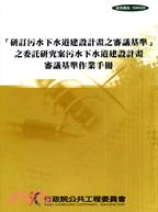 研訂污水下水道建設計畫之審議基準之委託研究案污水下水道建...