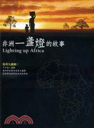 非洲一盞燈的故事