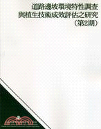 道路邊坡環境特性調查與植生技術成效評估之研究(第2期)