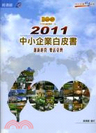 2011中小企業白皮書