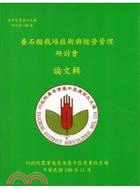 番石榴栽培技術與經營管理研討會論文輯 =The guava symposium for cultivation techniques and manggement /