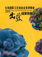 2010台灣國際文化創意產博覽會成果特輯：出發
