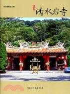 彰化縣古蹟導覽叢書：社頭清水岩寺