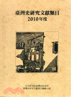 臺灣史研究文獻類目2010年度