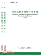 傳染病標準檢驗方法手冊（共二冊）