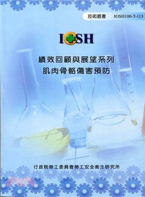 績效回顧與展望系列：肌肉骨骼傷害預防IOSH100-T-113